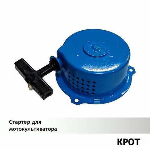 Стартер для мотокультиватора КРОТ VEBEX 121380