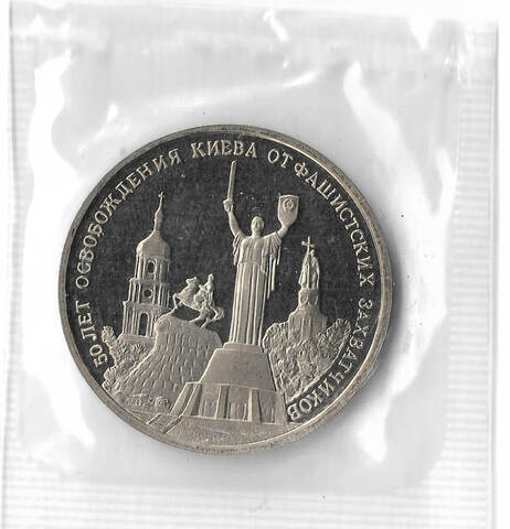 (Proof) 3 рубля 1993 ММД ''50-летие освобождения Киева от фашистских захватчиков'', в родной запайке