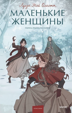 Маленькие Женщины (Young Adult)