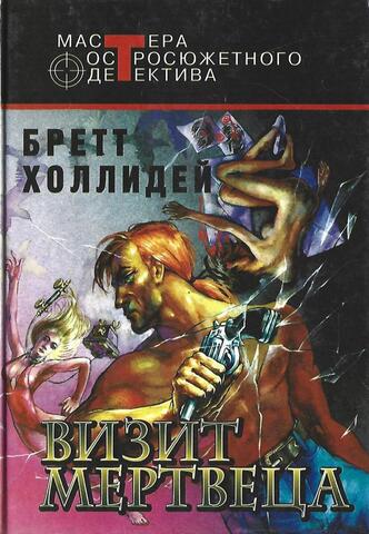 Визит мертвеца