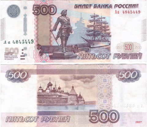 500 рублей 1997 стартовая серия Аа 4845449 VF