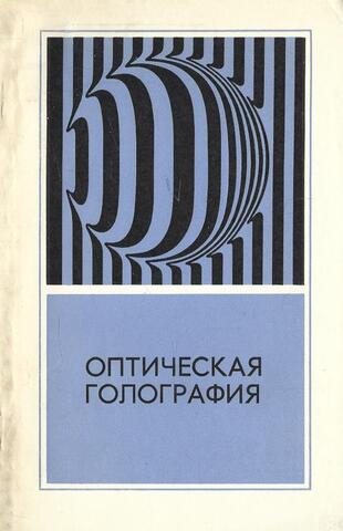 Оптическая голография