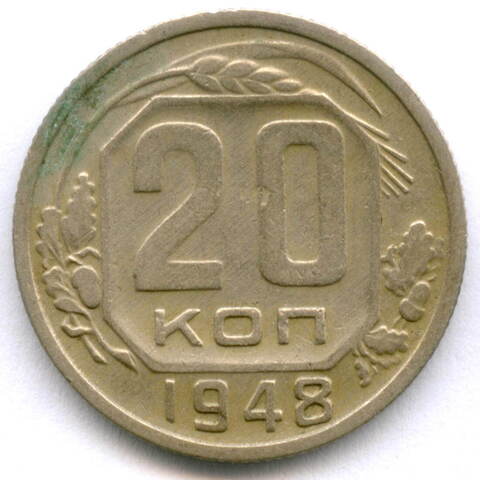 20 копеек 1948 год. (Шт. 1.3 - солнце с венчиком, Р - на уровне). VF (Нечастая)