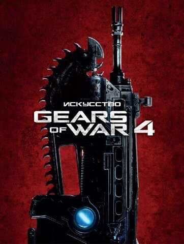 Искусство Gears of War 4 (Б/У)