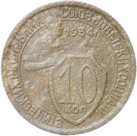 10 копеек 1934 (VG-F)