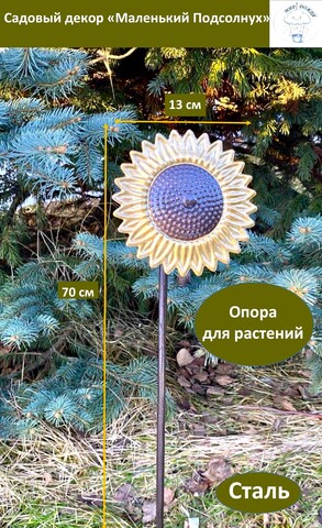 Декор садовый «Подсолнух малый на ножке», молотковый коричневый\золотой