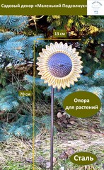 Декор садовый «Подсолнух малый на ножке», молотковый коричневый\золотой