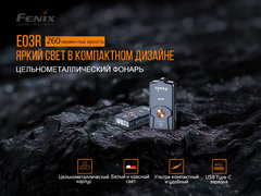 Фонарь Fenix E03R 260lm