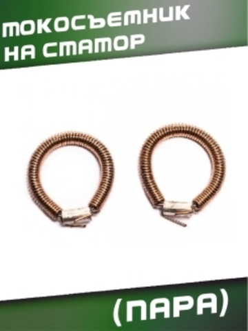 Токосъемник на статор (пара) VEBEX 560340