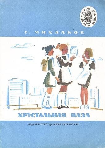 Хрустальная ваза