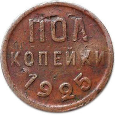 Полкопейки 1925 год VG №2