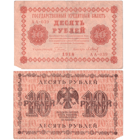 10 рублей 1918 VF