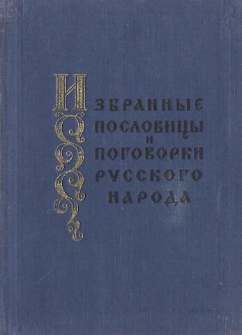 Избранные пословицы и поговорки русского народа