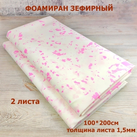 Фоамиран для творчества 1.5мм зефирный размер 100х200см/цвет мрамор-розовый  (2шт/4м²)