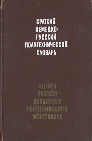 Краткий немецко-русский политехнический словарь