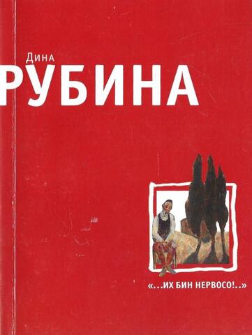 Их бин невросо!