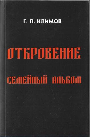 Откровение. Семейный альбом