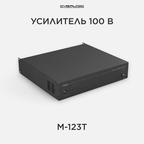 CVGAUDIO M-123T усилитель для фоновой музыки 100V