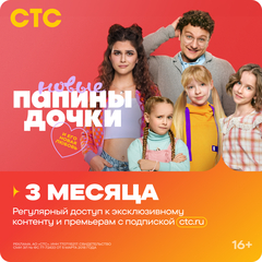 Подписка на онлайн-кинотеатр СТС (3 месяца) (для ПК, цифровой код доступа)
