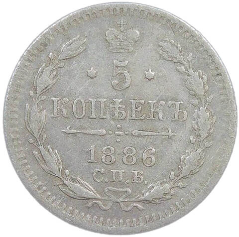 5 копеек 1886 СПБ - АГ (F-VF)
