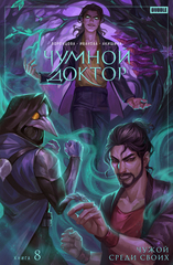 Чумной доктор. Том 8. Чужой среди своих (с автографом Евгения Борнякова)