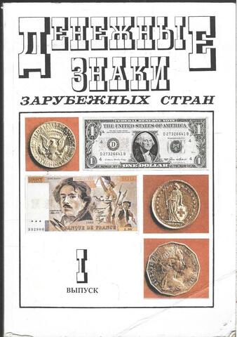 Денежные знаки зарубежных стран. Справочник. В 4-х частях. Часть 1