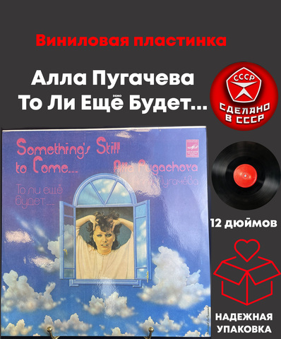 LP Алла Пугачева - То Ли Ещё Будет... Виниловая пластинка 12 дюймов. Мелодия СССР 1980 год.
