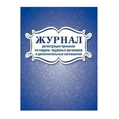 
          Журнал регистрации приказов по кадрам, трудовых договоров и доп.соглашений А4, 96 л., скрепка, мелованный картон, блок-писчая бумага, Учитель-Канц