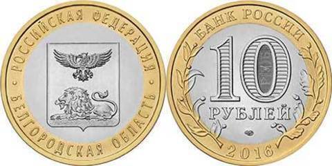 10 рублей 2016 г. Белгородская область. XF-AU