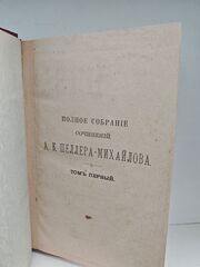 Полное собрание сочинений А. К. Шеллера-Михайлова. Том 1. Гнилые болота. Милые бездельники