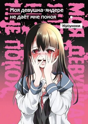 Моя девушка-яндере не дает мне покоя