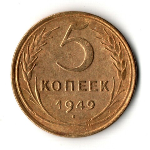 5 копеек 1949 год