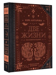Две жизни. Все книги в одной