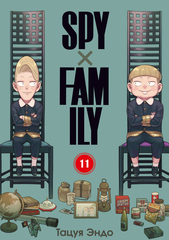 Манга SPY×FAMILY: Семья шпиона. Том 11
