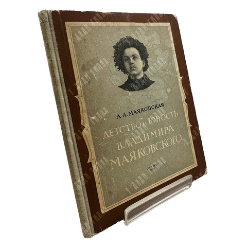 [Автограф] Маяковская А.А. Детство и юность Владимира Маяковского. 1953