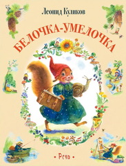 Белочка-умелочка