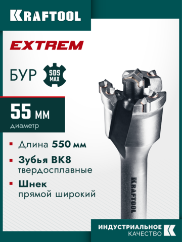 KRAFTOOL EXTREM d 55 х 450/550 мм, SDS-max проломной бур (29356-55-550)
