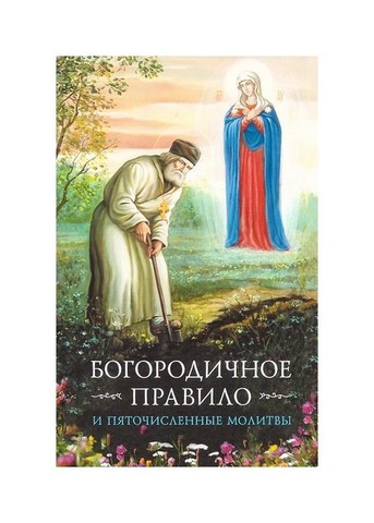 Молитвы ко Пресвятой Богородице. Богородичное правило. Пяточисленные молитвы