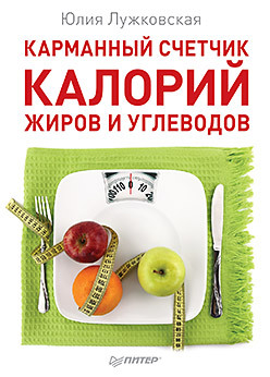 Карманный счетчик калорий, жиров и углеводов данилова наталья андреевна счетчик хлебных единиц углеводов и калорий справочник диабетика