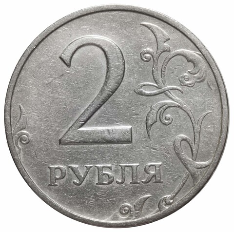 2 рубля 1999 года ММД XF-AU