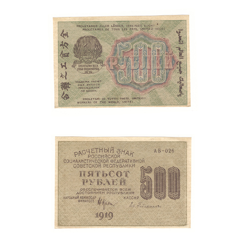 500 рублей 1919 г. Гейльман. АБ-026. XF