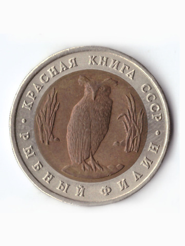5 рублей 1991 года Рыбный филин XF №2