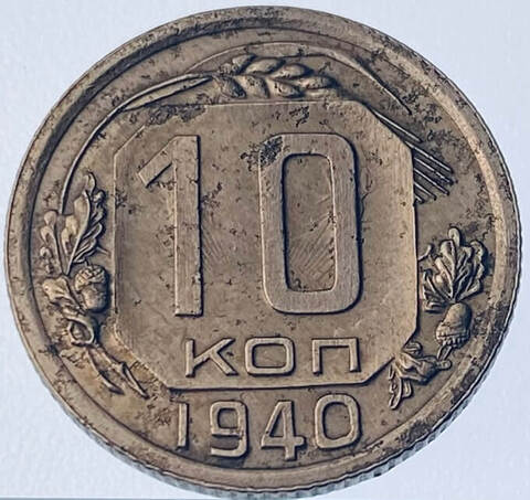 10 копеек 1940 (VF) №2