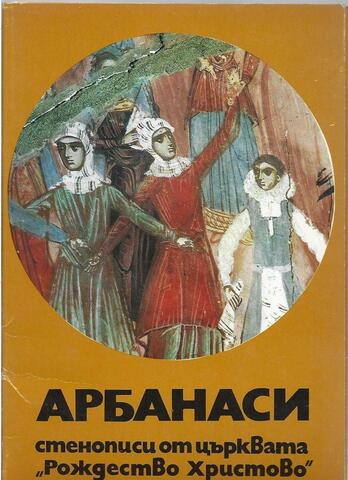 Арбанаси. Стенописи от църквата Рождество Христово