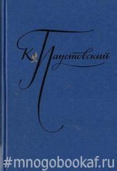 Паустовский. Избранные произведения в двух томах