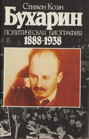 Бухарин. Политическая биография 1888-1938