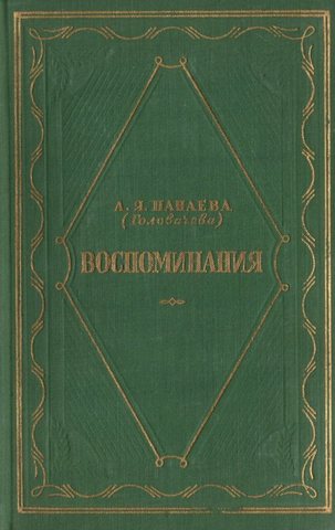 Панаева. Воспоминания