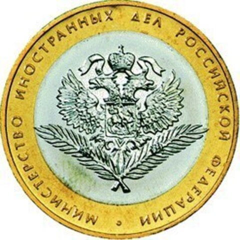10 рублей Министерство иностранных дел РФ 2002 г
