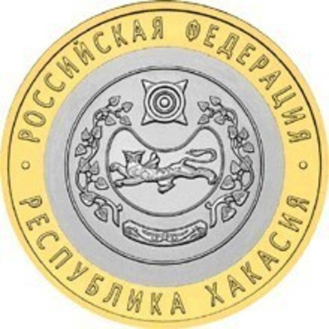 10 рублей 2007 г. Республика Хакасия. XF-AU