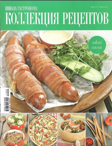 Коллекция рецептов. №09 Май 2011